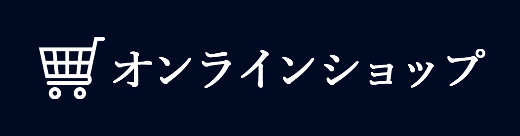 オンラインショップ